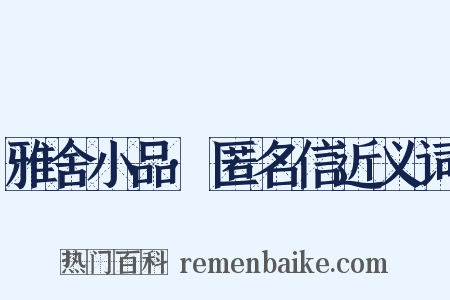 雅舍小品·匿名信近义词是什么意思的图片